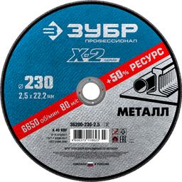 ЗУБР 230 x 2.5 x 22.2 мм, для УШМ, круг отрезной по металлу, Профессионал (36200-230-2.5) - 1