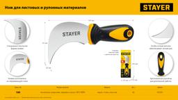 STAYER C-Force, для листовых и рулонных материалов, 200 мм, Нож (09293) - 7