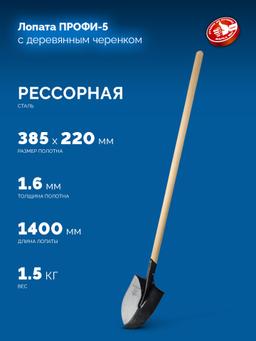 ЗУБР ПРОФИ-5, 385х220х1400мм, полотно 1.6мм, закалено, дерев. черенок высш. сорт, штыковая лопата, тип ЛСГ (39456) Профессионал - 2