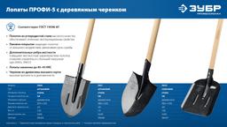 ЗУБР ПРОФИ-5, 385х220х1400мм, полотно 1.6мм, закалено, дерев. черенок высш. сорт, штыковая лопата, тип ЛСГ (39456) Профессионал - 7