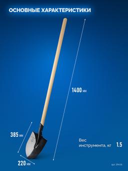 ЗУБР ПРОФИ-5, 385х220х1400мм, полотно 1.6мм, закалено, дерев. черенок высш. сорт, штыковая лопата, тип ЛСГ (39456) Профессионал - 8