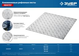 ЗУБР Квинтет, 600 х 1200 х 1.5 мм, алюминиевый рифленый лист, Профессионал (53830) - 7