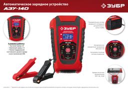 ЗУБР АЗУ-140, 6/12 В, 6 А, автоматическое зарядное устройство (59310) - 2