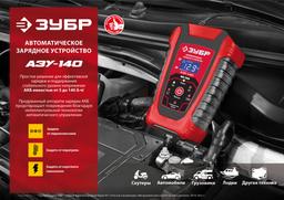 ЗУБР АЗУ-140, 6/12 В, 6 А, автоматическое зарядное устройство (59310) - 9