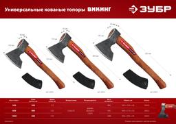 ЗУБР ВИКИНГ-7, 700/950 г, 400 мм, универсальный кованый топор (20632) - 6
