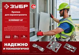 ЗУБР  Кляймер-КГ, 10 x 70 x 75 мм, цинк, 80 шт, рядовой крепеж для керамогранита (30855) - 2