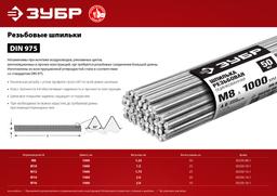 ЗУБР DIN 975, кл. пр. 4.8, М10 х 1000 мм, цинк, 25 шт, резьбовая шпилька (30330-10-1) - 3