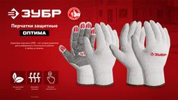 ЗУБР ОПТИМА, L-XL, х/б перчатки без покрытия, 10 класс (11445-XL) - 4