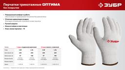 ЗУБР ОПТИМА, L-XL, х/б перчатки без покрытия, 10 класс (11445-XL) - 5