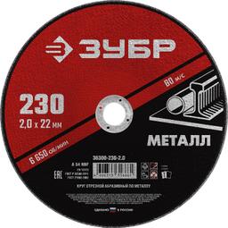 ЗУБР  230 x 2.0  х 22.2 мм, для УШМ, круг отрезной по металлу (36300-230-2.0) - 1