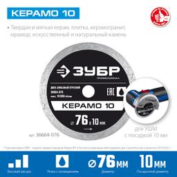 ЗУБР Керамо-10, d 76 мм, (10 мм, 5 х 1.2 мм), сплошной алмазный диск, Профессионал (36664-076) - 2
