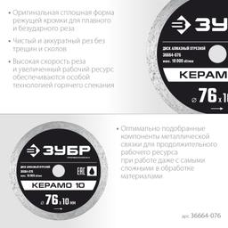 ЗУБР Керамо-10, d 76 мм, (10 мм, 5 х 1.2 мм), сплошной алмазный диск, Профессионал (36664-076) - 3