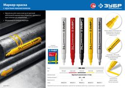 ЗУБР 2 - 4 мм, круглый, серебряный, маркер-краска, Профессионал (06325-1) - 5