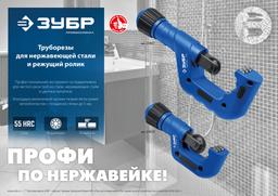 ЗУБР Нерж-70, 6 - 70 мм, на подшипниках, труборез для Нержавеющей стали, Профессионал (23867) - 10