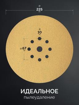 KRAFTOOL Giraffe GOLD-9 225 мм, Р80, шлифовальный круг на липучке, 9 отв. (35651-080) - 3