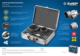 ЗУБР d 68, 100 мм, Alu кейс, набор коронок по бетону с оснасткой, Профессионал (29185-H2-2) - 9