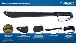 ЗУБР 450/605 мм Секач с удлиненным лезвием (20820) - 11