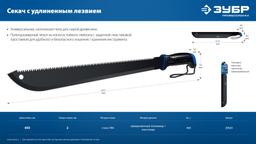 ЗУБР 450/605 мм Секач с удлиненным лезвием (20820) - 12