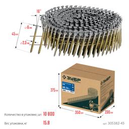 ЗУБР CNW 45 х 2.3 мм, барабанные гвозди рифленые, 10800 шт (305382-45) - 8