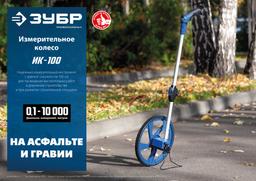 ЗУБР 0.1 - 9999 м, измерительное колесо, (курвиметр) со складной алюминиевой рукояткой, Профессионал (34880) - 7