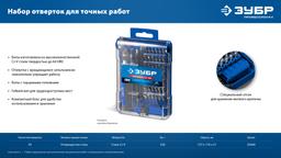 ЗУБР Универсал-45 набор для точных работ (25649) - 10
