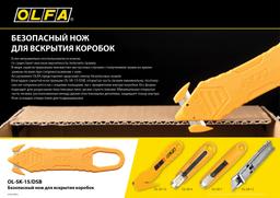 OLFA для вскрытия коробок, безопасный нож (OL-SK-15/DSB) - 2