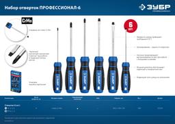 ЗУБР 6 предм., набор отверток, Профессионал (25239) - 10