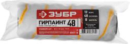 ЗУБР  ГИРПАИНТ, 48 х 180 мм, бюгель 8 мм, ворс 12 мм, полиакрил, все виды ЛКМ, малярный ролик, Профессионал (02511-18) - 2