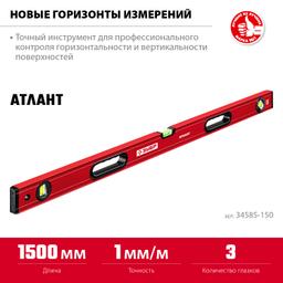 ЗУБР АТЛАНТ, 1500 мм, уровень с усиленным профилем (34585-150) - 3