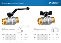 ЗУБР  d 1/2", ручка "бабочка", "папа-папа", полнопроходной шаровой кран (51327-1/2) - 3