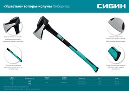СИБИН  Фибергласс, 1000/1400 г, 460 мм, "ушастый" топор - колун (2083-10) - 5