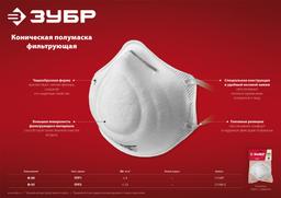 ЗУБР Ф-95, класс защиты FFP2, коническая, фильтрующая полумаска (11169-2) - 6