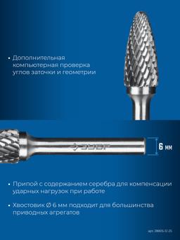 ЗУБР 12х25 мм, тип F (парабола с закругленным углом, радиус 3.0 мм), хв-к 6 мм, твердосплавная борфреза, ПРОФЕССИОНАЛ (28805-12-25) - 6