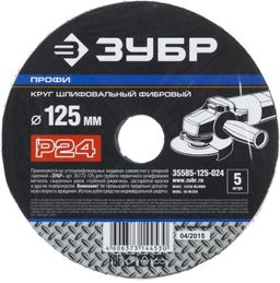 Круг шлифовальный ЗУБР "ПРОФИ" фибровый, для УШМ, P24, 125х22мм, 5 листов - 2
