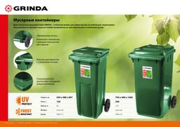 GRINDA МК-120, 120 л, 550 х 480 х 997 мм, мусорный контейнер (3840-12) - 4