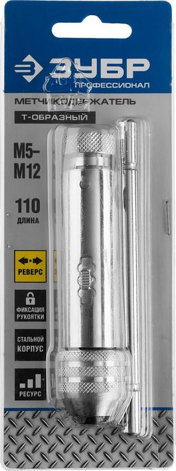 ЗУБР для M5-M12, метчикодержатель с храповым механизмом и реверсом, Профессионал (28138-110) - 2