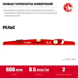 ЗУБР РЕЛЬС, 600 мм, двутавровый, с перископом, литой уровень (34724-060) - 3