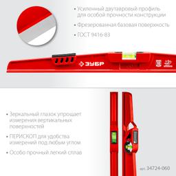 ЗУБР РЕЛЬС, 600 мм, двутавровый, с перископом, литой уровень (34724-060) - 4