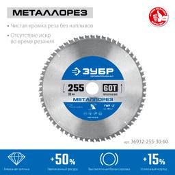 ЗУБР  Металлорез, 255 х 30 мм, 60Т, пильный диск по металлу и металлопрофилю, Профессионал (36932-255-30-60) - 2