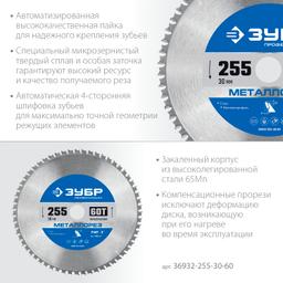 ЗУБР  Металлорез, 255 х 30 мм, 60Т, пильный диск по металлу и металлопрофилю, Профессионал (36932-255-30-60) - 3