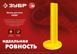 ЗУБР  РЕПЕР, 70 мм, 50 шт, маяки для пола самоклеящиеся (301616-50) - 5