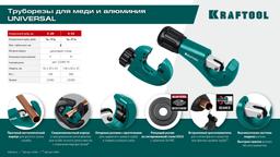 KRAFTOOL Universal-28, 3 - 28 мм, труборез для меди и алюминия (23382) - 10