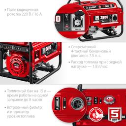ЗУБР 2800 Вт, бензиновый генератор (СБ-2800) - 6