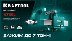 KRAFTOOL Steel, 200 мм, стальные слесарные тиски (32701-200) - 10