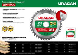 URAGAN Optima, 190 х 20/16 мм, 36Т, пильный диск по дереву (36801-190-20-36) - 5