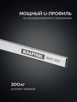 KRAFTOOL BRC-150, 1525/48 мм, высокоточная струбцина-вайма (32313-150) - 5