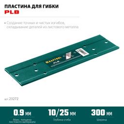 KRAFTOOL PLB, 300 мм, пластина для гибки (23272) - 3
