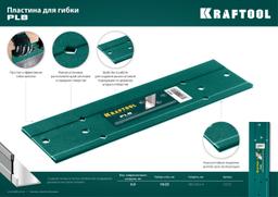 KRAFTOOL PLB, 300 мм, пластина для гибки (23272) - 7