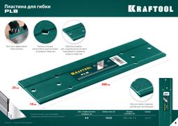 KRAFTOOL PLB, 300 мм, пластина для гибки (23272) - 8