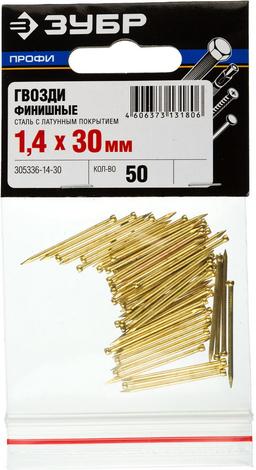 ЗУБР 30 x 1.4 мм, 50 шт, латунированные финишные гвозди, Профессионал (305336-14-30) - 2